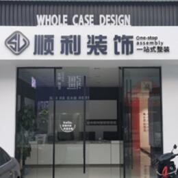 上虞区顺利装修公司
